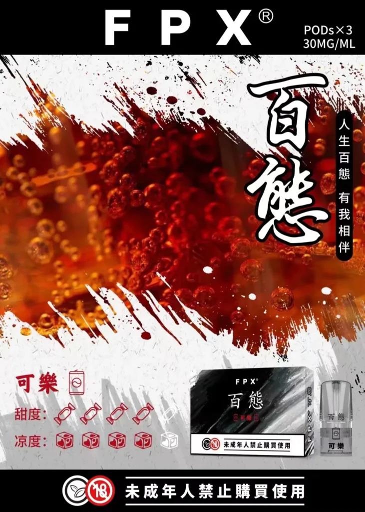 fpx-pods-可樂